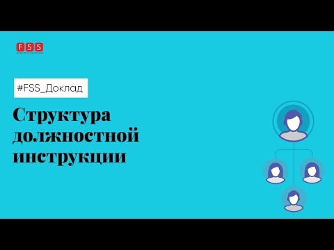 Еженедельный доклад  "Структура должностной инструкции"