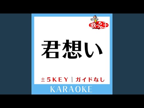 君想い (ガイド無しカラオケ) -4Key (原曲歌手:GReeeeN)