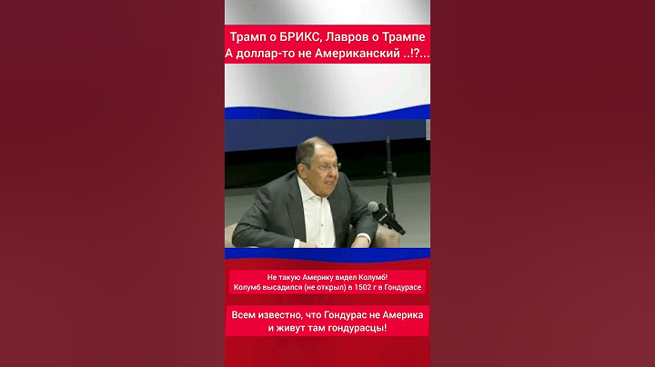 Ч.2. С Лавров о том, как Америка прихватизирует доллар, а Д Трамп ФРС!? #россия #сша #укра #артист