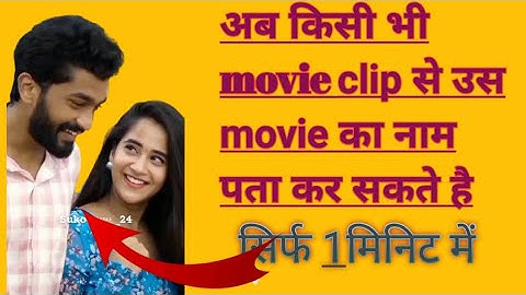 किसी भी movie clip se उस movie ka name kaise pata kare 2022