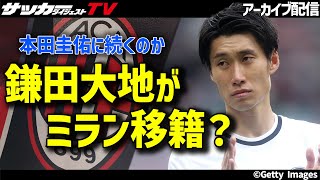 鎌田大地の「ミラン移籍報道」に信憑性は？想定起用法も考察