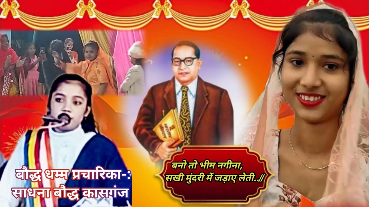 बनो तो भीम नगीना, सखी मुंदरी में जड़ाए लेती.// भीम गीत ll गायक साधना बौद्ध कासगंज ll Dehati video 90