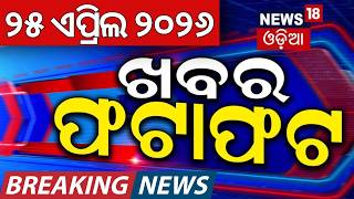 ଖବର ଫଟାଫଟ | Speed News | Khabar Fatafat | Odisha School Holiday | West Bengal Election | Odia News