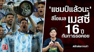 'แชมป์แล้วนะ' ลิโอเนล เมสซี่ 16ปีกับการรอคอย || ยักษ์อยากเล่า || YakDD