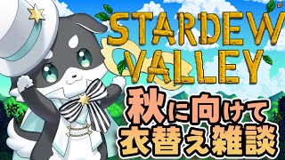 【Stardew Valley】雑談しながらゆったりスタバレ ~秋の衣替えSP~【mark Ⅱ/CHUMPLANET】