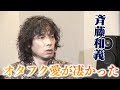 斉藤和義&quot;100年サンシャイン&quot;の制作秘話「なぜ奥田民生じゃないんだろう(笑)」