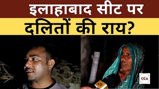 इलाहाबाद सीट पर दलितों की राय || Dalit opinions on the Allahabad seat - CCA