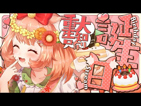 【🔴 誕生日】　わーい誕生日だああ！プレゼント開封したりケーキ食べたり歌ったりしよう！【博多弁猫Vtuberゆっきん】