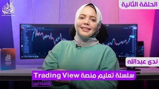 شرح منصة Trading View للمبتدئين | الحلقة الثانية