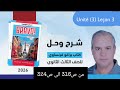 برافو فرنساوي الصف الثالث الثانوي 2026 شرح وحل الدرس الثالث من الوحده الثالثه من ص316 الى ص324