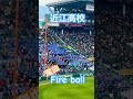 【魔曲】Fire ball！近江高校（センバツ） #近江高校 #fireball #魔曲