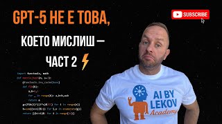 GPT-5 НЕ Е ТОВА, което мислиш - Част 2