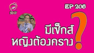 มีเซ็กส์ หญิงต้องร้องคราง? - ชูรักชูรส ep 206