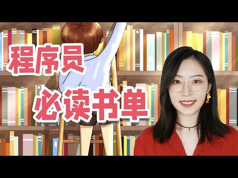 程序员必读书单，6本技术书助力高薪程序员，迅速提高编程基础 | 苏苏思量