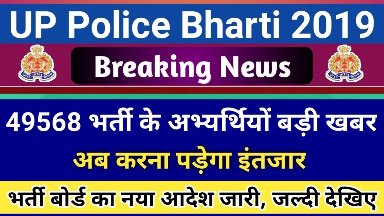 UP Police भर्ती 2019//UP Police Result 2019//Up Police latest Update
