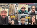 كريم الدامي مع عمر فرج واخوه يخربيت الضحك وهاجر وجاكسون ضحك موت