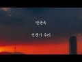 반광옥 언젠가 우리 가사 반광옥 언젠가 우리 가사