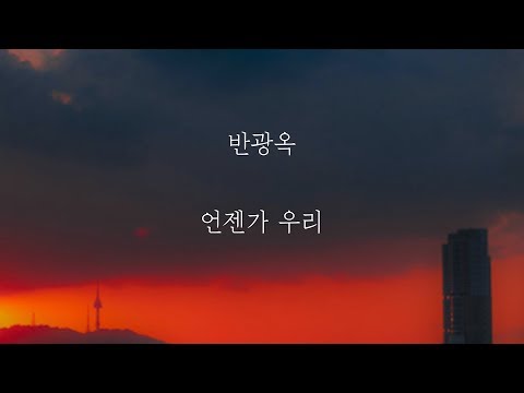반광옥 - 언젠가 우리 [가사]