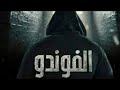 مسلسل الفوندو الجزء الثاني الحلقة 9 Hd