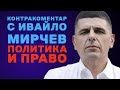 Политика и право Контракоментар с Ивайло Мирчев Политика и право Контракоментар с Ивайло Мирчев