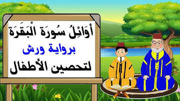 أوائل سورة البقرة برواية ورش لتعليم وتحصين الاطفال