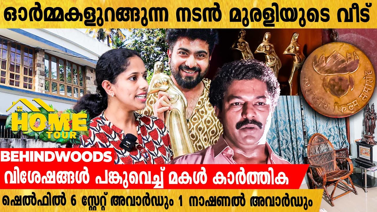 ഭരത് മുരളിയുടെ വീട് ♥️ നൊമ്പരവും അഭിമാനവും നിറയുന്ന മുരളിയുടെ ഓർമകളിലൂടെ..