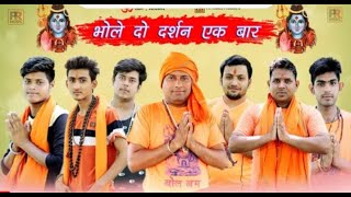 Bhole_Do_Darshan/Ek_Bar (Haryanvi new bhajan)RV Yadav music Bhupender Sharma Pardeep Gola Parvesh l