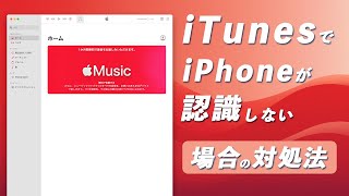 iTunesでiPhoneが認識されない時の原因＆対処法まとめ｜ReiBootで即解決！