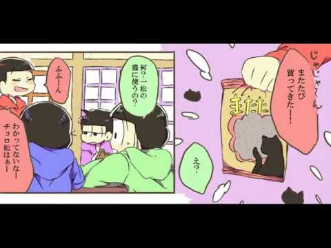 おそ松さん漫画 猫松さん2 Manga Artist 春水麻宇ｻﾏ Youtube