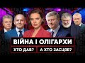 Війна і олігархи: хто допомагає ЗСУ і людям, хто втік, хто дав, хто засцяв? Яніна Соколова знає