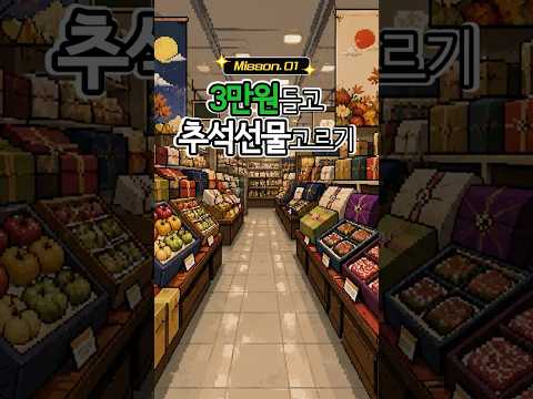 3만원 들고 추석선물 고르러 가봤습니다ㅋㅋ
