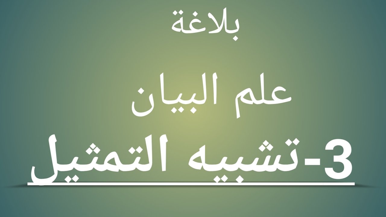 علم البيان|3-تشبيه التمثيل