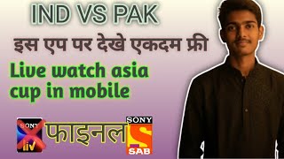 ind vs pak final dekhe is app par 🤔🤔🤔🤔✅✅✅ #viral  screenshot 2