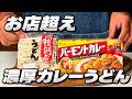 【 知らなきゃ損 !? 】市販ルーで作る「お店超えカレーうどん」の作り方教えます！