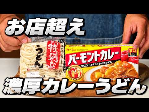 【 知らなきゃ損 !? 】市販ルーで作る「お店超えカレーうどん」の作り方教えます！