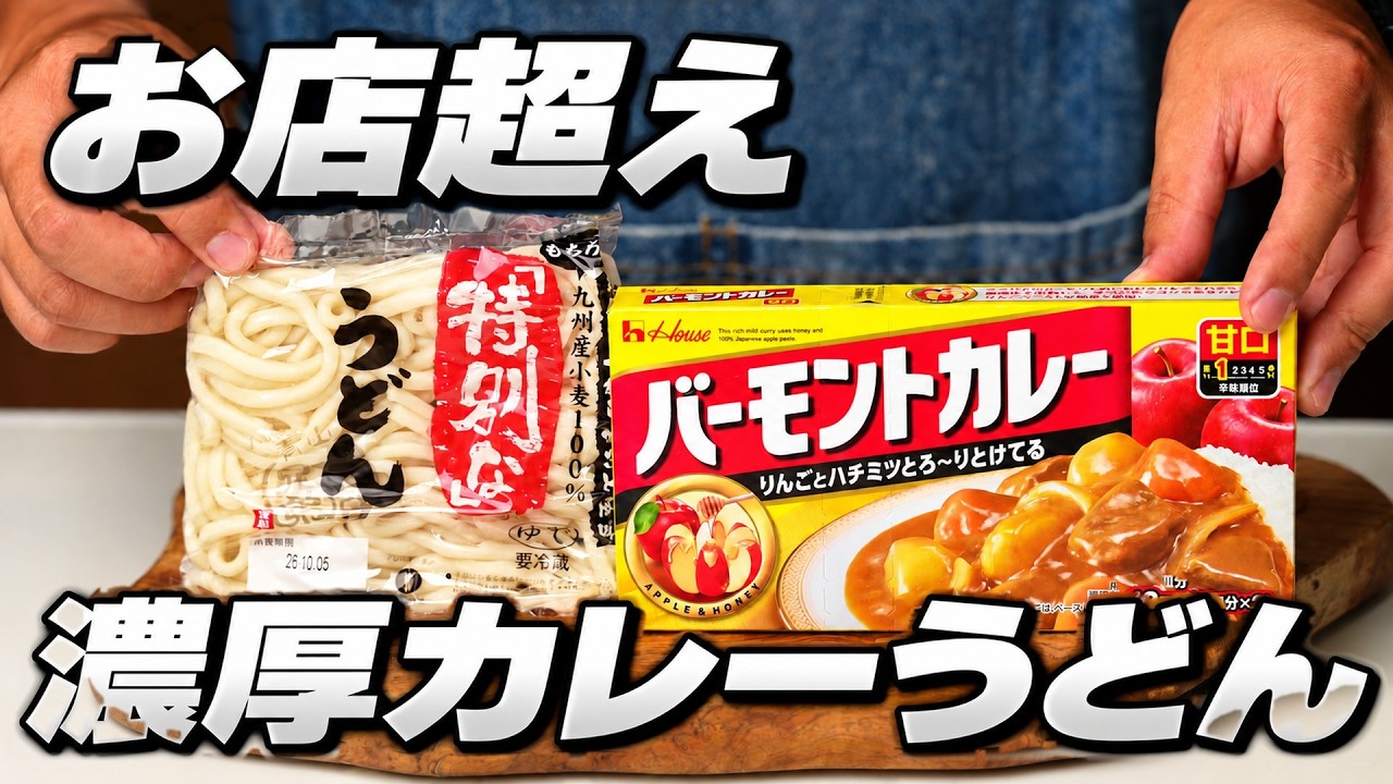 【 知らなきゃ損 !? 】市販ルーで作る「お店超えカレーうどん」の作り方教えます！