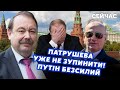 ⚡️ГУДКОВ: В Кремлі ПОЧАЛОСЬ! Патрушев пішов ПРОТИ ПУТІНА. Дід у БУНКЕРІ. У 2025 буде СТРАШНЕ