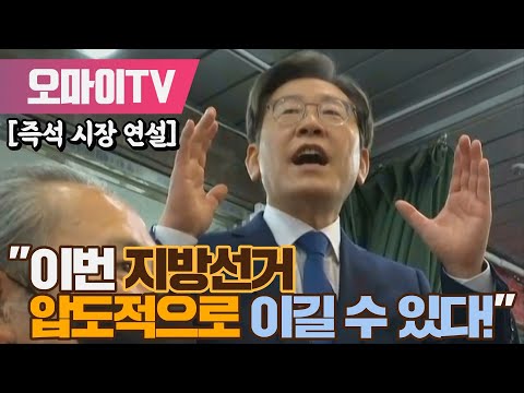 [즉석 시장 연설] 이재명 &amp;quot;이번 지방선거 압도적으로 이길 수 있다!&amp;quot;