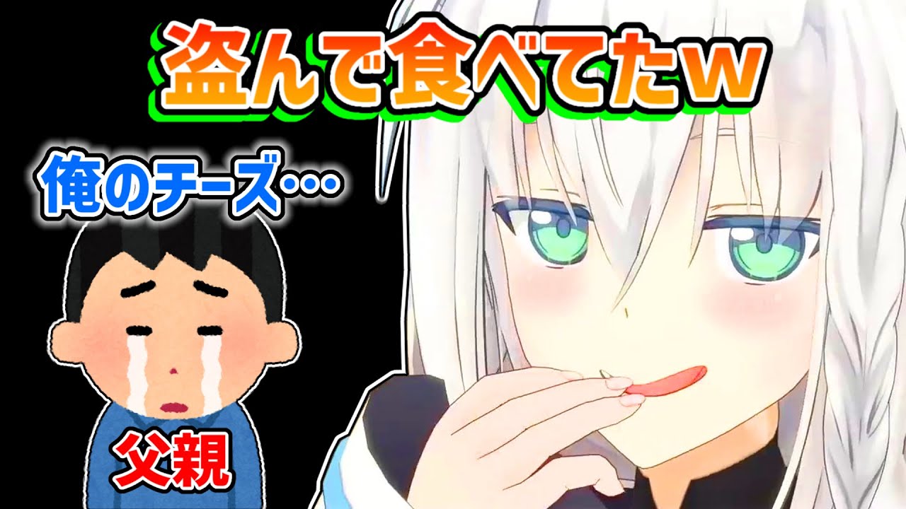 【白上フブキ】お父さんのチーズを盗み食いするのが楽しかったフブキ【ホロライブ切り抜き】