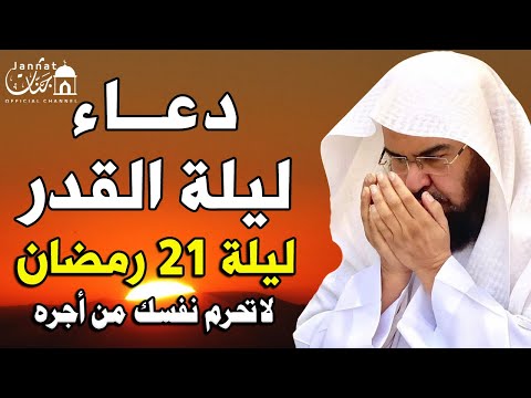 دعاء ليلة القدر ليلة الأحد 21 رمضان للشيخ عبد الرحمن السديس لقضاء الحوائج وجلب الرزق والفرج العاجل