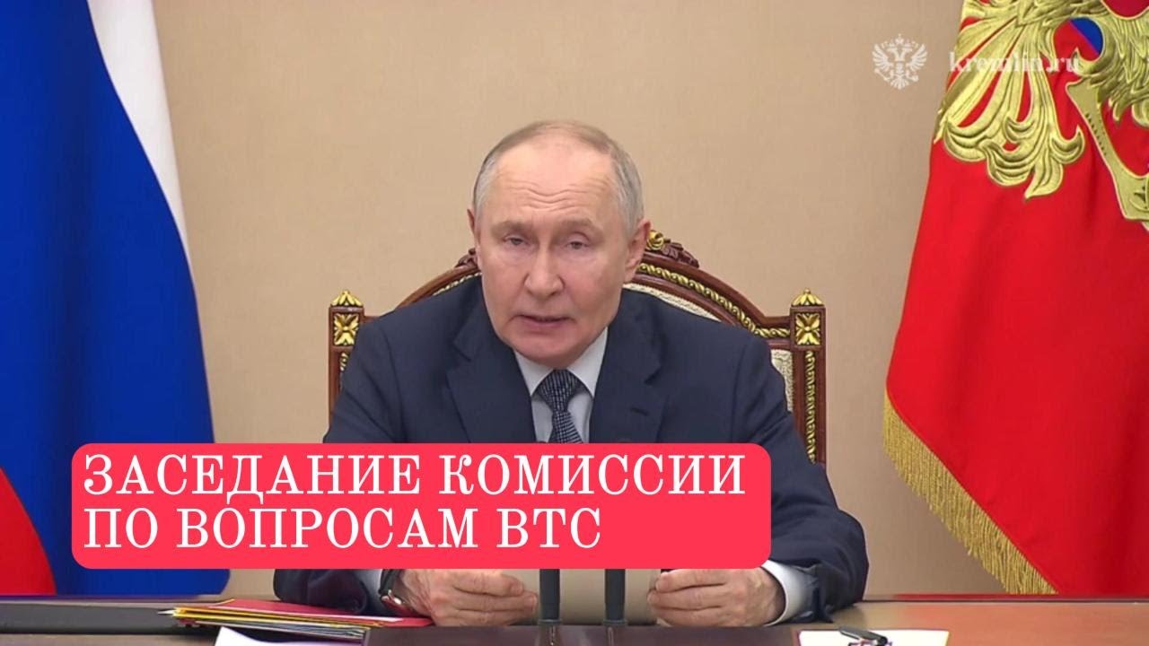 Путин провёл заседание Комиссии по вопросам военно-технического сотрудничества