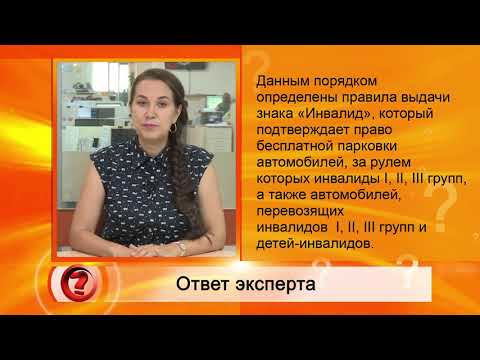 Вопрос эксперту - "Как получить знак «Инвалид» для авто?"   бюро МСЭ