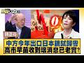 中方今年出口日本鏑鋱歸零 高市早苗收到壞消息已老實？【#新聞大白話】20260810-11│#郭正亮 #張延廷 #嚴震生 @tvbstalk