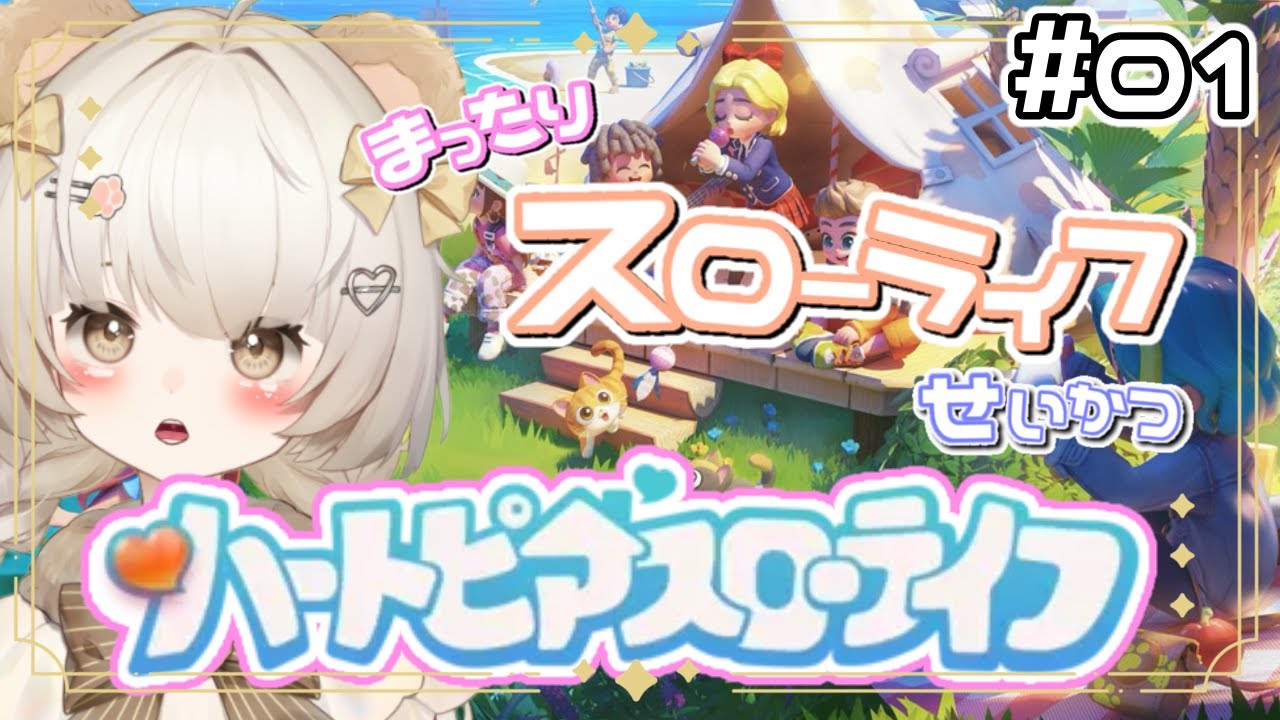 【ハートピアスローライフ】 楽しそうなスローライフゲーム見つけちゃったよ✨