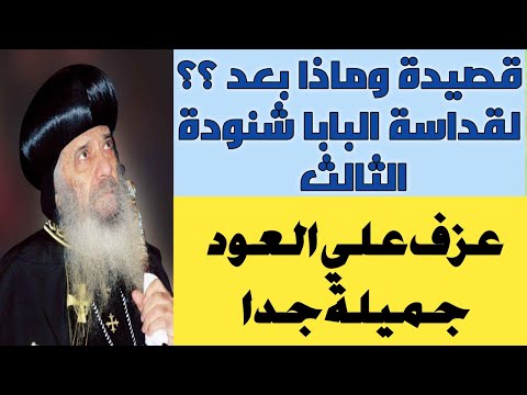 قصيدة وماذا بعد علي العود لقداسة البابا شنودة الثالث 