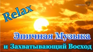 Relax - Эпическая музыка и Восход Солнца