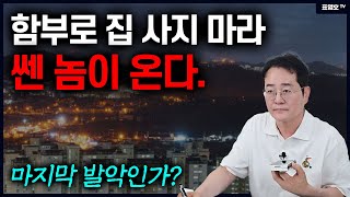 '빚 폭탄으로 집값 끌어 올렸다' 상승 후 폭락징조!