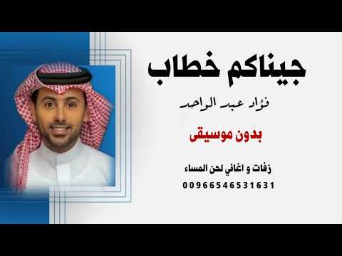 جيناكم خطاب فؤاد عبدالواحد بدون موسيقى للطلب كاملة بدون حقوق 00966546531631
