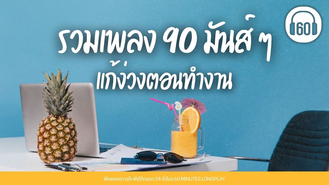 รวมเพลง 90 มันส์ ๆ แก้ง่วงตอนทำงาน #35+ร้องตามได้เต้นตามด้วย【LONGPLAY】