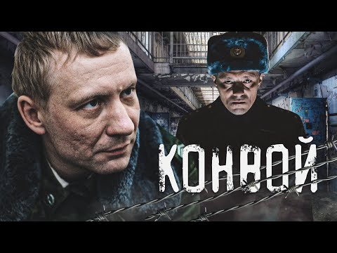 Конвой - Фильм Детектив. Драма